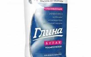 Глина белая инструкция по применению