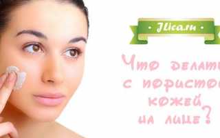 Пористое лицо что делать