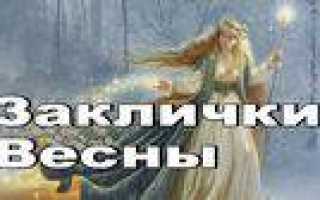 Как можно обратиться к весне