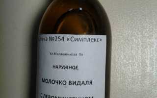 Молочко видаля состав пропорции