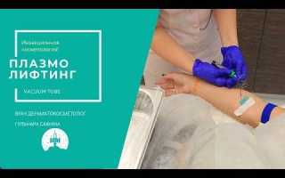 Рекомендации перед плазмолифтингом