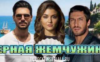 Вся серия черный жемчуг
